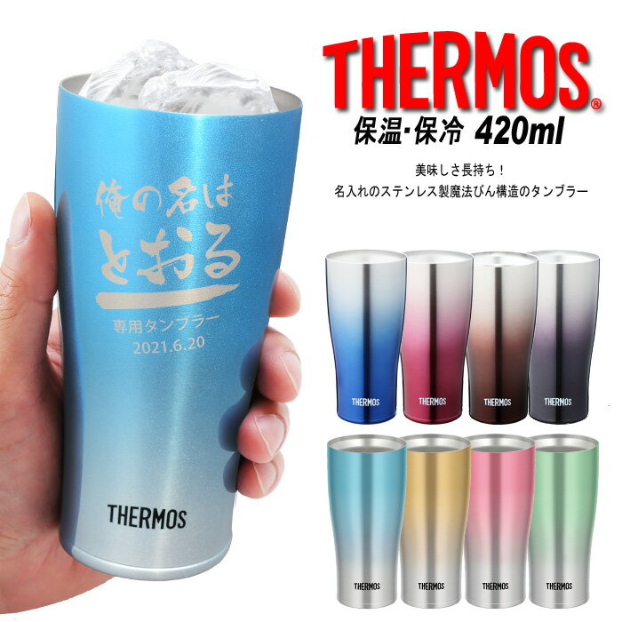 名入れ サーモス 真空断熱 JDE-420C 《スパークリングタンブラー 420ml》THERMOS お誕生日 還暦祝い プレゼント 名入れ 名前入りギフト【名入れギフト】 送料無料 【父の日】 あす楽 母の日 父の日 最短 即日発送 女性 男性 子供 JDE-421C 酒器 グラス