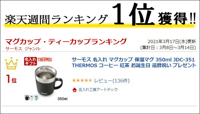 サーモス 名入れ マグカップ 保温マグ 350ml JDC-351 JDG-352C THERMOS コーヒー 紅茶 お誕生日 還暦祝い プレゼント 名入れ 名前入りギフト 【 名入れギフト 】 送料無料 ランキング あす楽 母の日 父の日 最短 即日発送 女性 男性