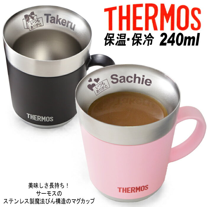 名入れ マグカップ サーモス 保温マグカップ 240ml JDC-241 THERMOS コーヒー 紅茶 お誕生日 還暦祝い プレゼント 名入れ 名前入りギフト【名入れギフト】 送料無料 【父の日】 あす楽 母の日 父の日 最短 最短 即日発送 女性 男性 子供