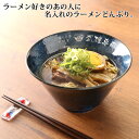 名入れ ラーメンどんぶり ラーメン ラーメン鉢 《 美濃焼 インスタン丼 ラーメン どんぶり 》 お祝い 贈り物 ギフト プレゼント 日本製 磁器 名前入り 誕生日 結婚祝い 新築祝い 母の日 父の日 敬老 退職祝 最短 2