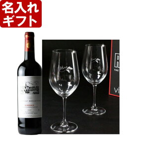 名入れ プレゼント お誕生日 還暦祝い 名入れ 名前入りギフト【名入れ彫刻】《RIEDEL-リーデル-ペアワイングラス -vinum-リースリング&シャトー・ベルヴュー赤ワインセット》【グラス付き】 送料無料 メッセージ カード あす楽 母の日 父の日 最短