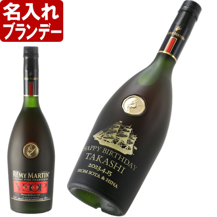 名入れ ワイン 【レミーマルタン VSOP 700ml 】 ブランデー コニャック 父の日 お誕生日 還暦祝い 名前入り 名入れ彫刻 （ ギフト 贈答..