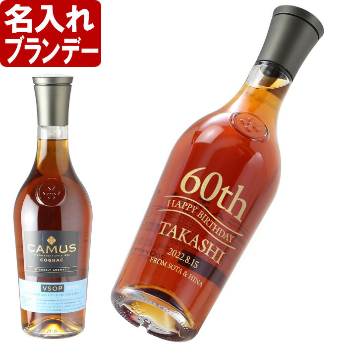 名入れ ワイン 【カミュ VSOP 700ml 】 ブランデー コニャック 父の日 お誕生日 還暦祝い 名前入り 名入れ彫刻 （ ギフト 贈答 プレゼント ） 送料無料 母の日 父の日 最短 結婚祝い 即日発送 カミュー V.S.O.P. ブランディー ブランディ