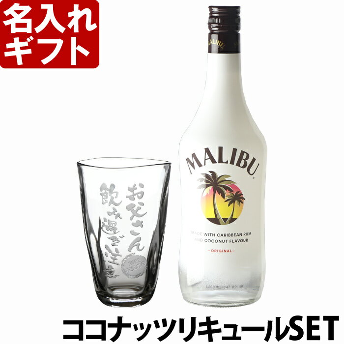 名入れ 父の日 ギフト プレゼント 誕生日 還暦祝い 名前入り 【名入れ彫刻】ビアグラス 焼酎グラス 手びねりタンブラー ＆ マリブ リキュール 700ml セット SET