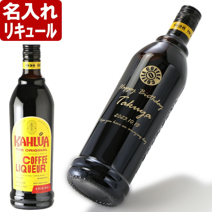 名入れ リキュール 「カルーア コーヒー リキュール　700ml」です。 ギフトに最適な商品となっております。 カルーア コーヒー リキュール KAHLUA COFFEE LIQUEUR ■国・地域：アメリカ ■容量：700ml ■アルコール度数：20％ こだわり抜いたコーヒー豆とスピリッツから造られる、豊かな風味が特徴。まろやかなコクと甘い味わいが楽しめる定番のアイテムです。☆☆☆☆☆☆☆ デザインについて ★★★★★★★★★ スタッフより 　店長　土川 当店の名入れの彫刻は、大切な方への贈り物にぴったりです。 何かご要望があればお伝え下さい！！ 出来る限りご対応させて頂きます。 　職人 小宮 贈られた方に残しておきたいと思ってもらえるように、お客様の想いを考えながら彫刻しています。 　スタッフ　佐藤 当店の商品は全てギフト商品となっておりますので、全ての商品をラッピングしてお届け致しております。通常ラッピングは無料ですが、1つ1つ丁寧にラッピングしています。 ラッピングについて 無料オプションについて 配送について 完成写真サービスについて