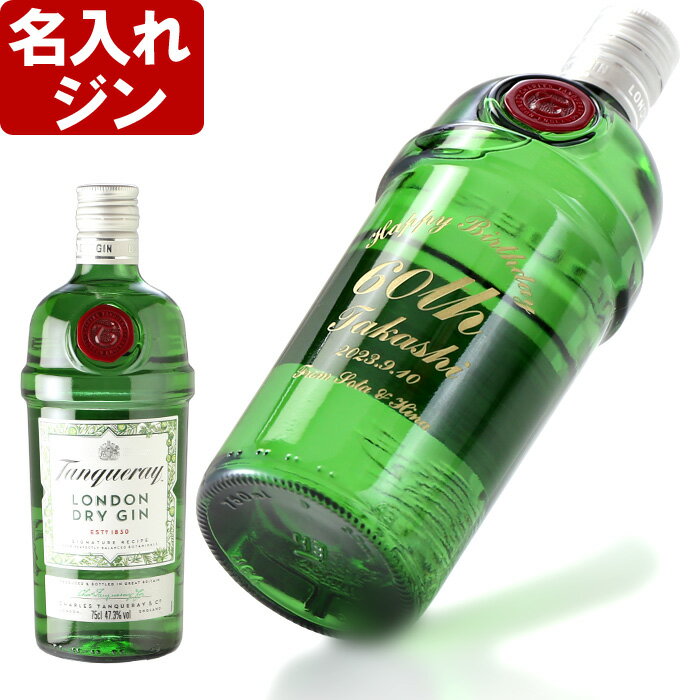 名入れ スピリッツ ジン【 タンカレー 47.3% 750ml】 父の日 お誕生日 還暦祝い 名前入り 名入れ彫刻 （ ギフト 贈答 プレゼント ） 送料無料 母の日 父の日 最短 結婚祝い 即日発送