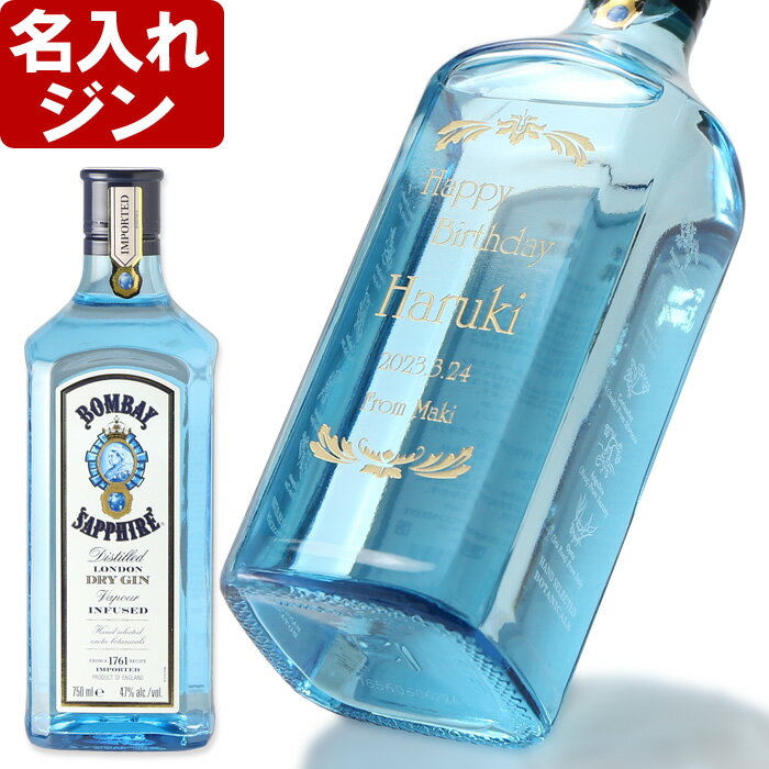 名入れ スピリッツ ジン【 ボンベイ サファイア47% 750ml】 父の日 お誕生日 還暦祝い 名前入り 名入れ彫刻 （ ギフト 贈答 プレゼント ） 送料無料 母の日 父の日 最短 結婚祝い 即日発送