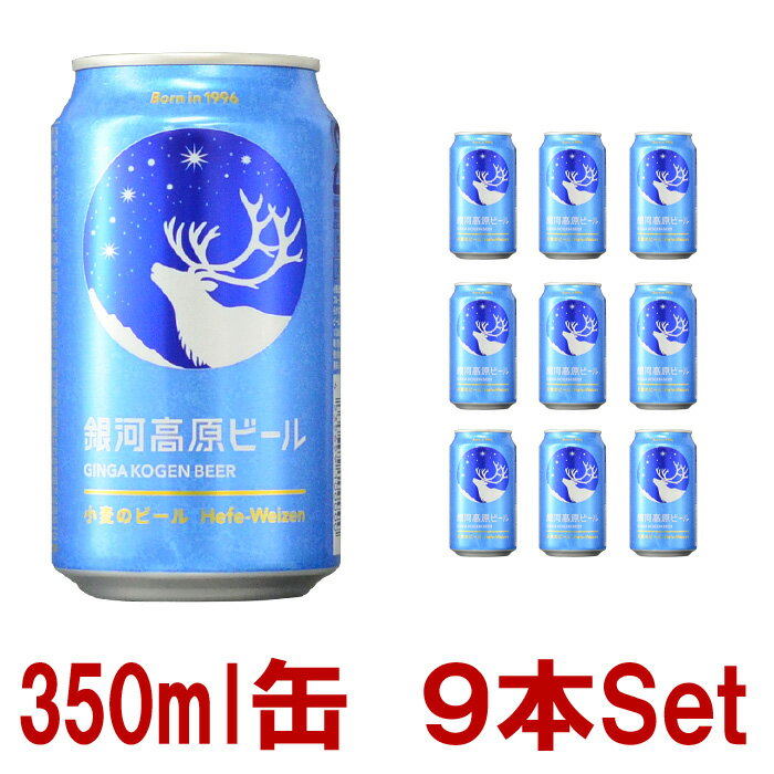 銀河高原ビール 350ml x 9本 【あす楽対応】 小麦のビール [ クラフトビール 白ビール ヘーフェヴァイツェン 日本 ] 父の日 あす楽 最短 即日発送のサムネイル