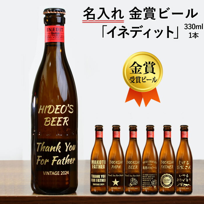 退職祝い 還暦祝い 名入れ イネディット ビール お誕生日 プレゼント 名入れ 名前入りギフト 名入れギフト イネディット 330ml 2024