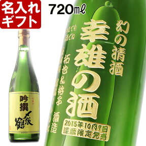 名入れ プレゼント お誕生日 還暦祝い 出産 内祝いに名前入り・名入れ彫刻のお酒（ギフト・贈答・プレゼント）名入れ日本酒《〆張鶴 吟撰720ml16度》 名入れ 送料無料 【父の日】 あす楽 母の日 父の日 最短