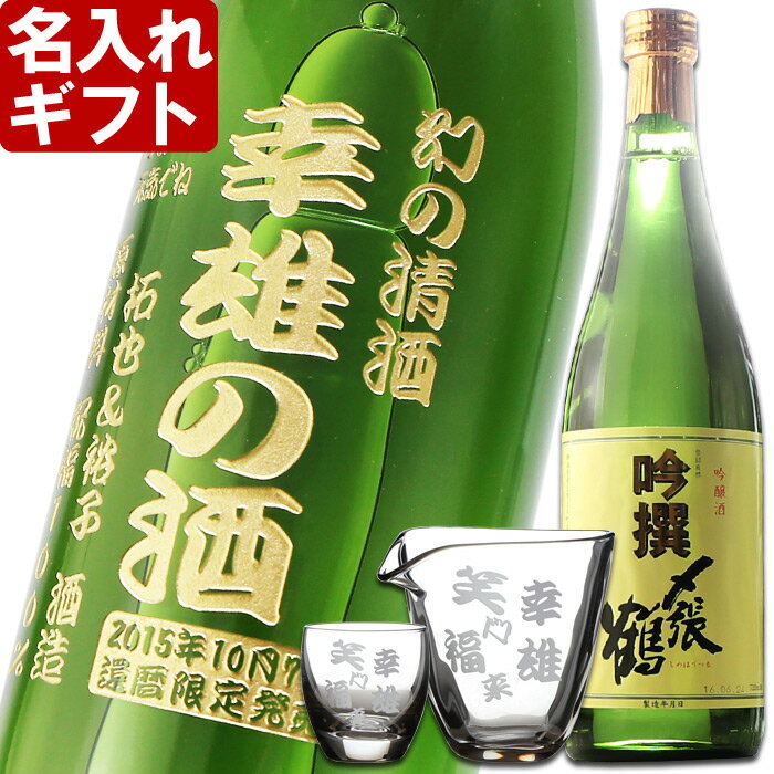 名入れグラス 名入れ ギフト 名入れ彫刻ギフト　日本酒 名入れ吟醸酒〆張鶴吟撰720ml+名入れ片口カップ+名入れ冷酒グラス【名前入り・名入れ】 名入れ 送料無料 あす楽 母の日 父の日 最短