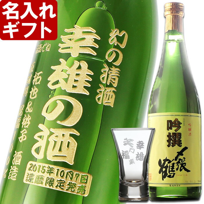 名入れ ギフト 名入れ彫刻ギフト 日本酒 名入れ吟醸酒〆張鶴吟撰720ml+名入れ杯セット【名前入り・名入れ】 名入れ 送料無料 母の日 父の日 最短