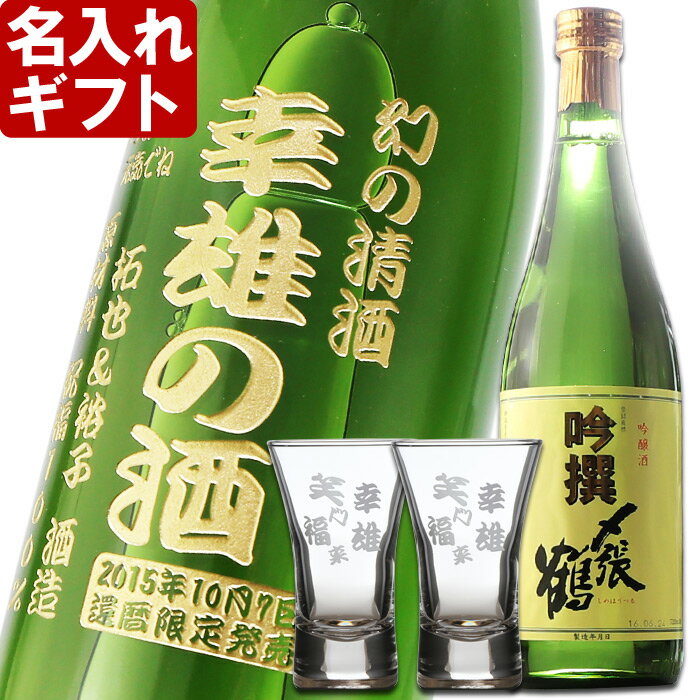 名入れ ギフト 名入れ彫刻ギフト　日本酒 名入れ吟醸酒〆張鶴吟撰720ml+名入れ杯2個セット【名前入り・名入れ】 名入れ 送料無料 母の日 父の日 最短