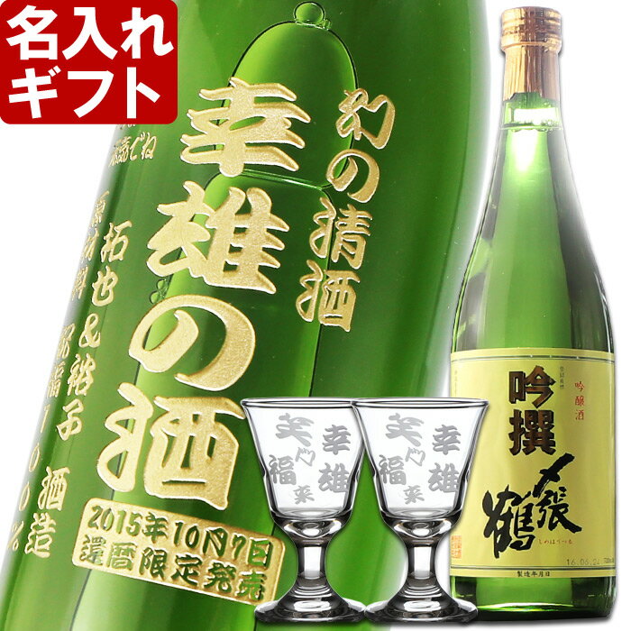 名入れ ギフト 名入れ彫刻ギフト　日本酒 名入れ吟醸酒〆張鶴吟撰720ml 1本+名入れ高杯2個セット【名前入り・名入れ】 名入れ 送料無料 母の日 父の日 最短