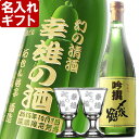 名入れのお酒 名入れ ギフト 名入れ彫刻ギフト　日本酒 名入れ吟醸酒〆張鶴吟撰720ml 1本+名入れ高杯2個セット【名前入り・名入れ】 名入れ 送料無料 母の日 父の日 最短