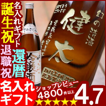 名入れ プレゼント お誕生日 還暦祝い 出産 内祝いに名前入り・名入れ彫刻のお酒（ギフト・贈答・プレゼント）日本酒《出羽桜　桜花　吟醸酒720ml15度》【山形】【名入れ】【送料無料】【父の日】【シミュレーション】【あす楽】