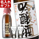 名入れのお酒 名入れ ギフト 名入れ彫刻ギフト　名入れの日本酒 出羽桜 桜花吟醸酒720ml+名入れ杯2個セット【名前入り・名入れ】 名入れ 送料無料 母の日 父の日 最短