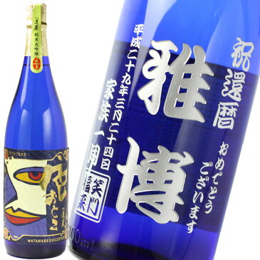 名入れ プレゼント お誕生日 還暦祝い 出産 内祝いに名前入り・名入れ彫刻のお酒 ブルーボトル(ギフト・贈答・プレゼント)日本酒《蓬莱 純米大吟醸 色おとこ(1升瓶)》1800ml 15.5度 名入れ 送料無料 【父の日】【シミュレーション】 あす楽