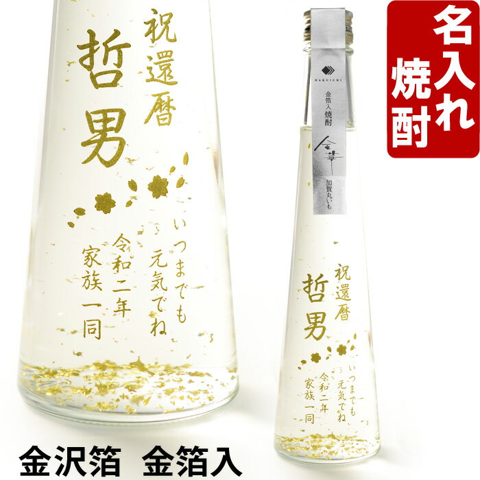 お酒グッズの名入れのお酒 名入れ 焼酎 金箔入り 《 金華 焼酎 「のみよし」 300ml 25度 》 名入れ彫刻ギフト お誕生日 還暦祝い 出産 内祝いに 名前入りのお酒 名入れ 送料無料 【 父の日 】 あす楽 母の日 父の日 最短 プレゼント