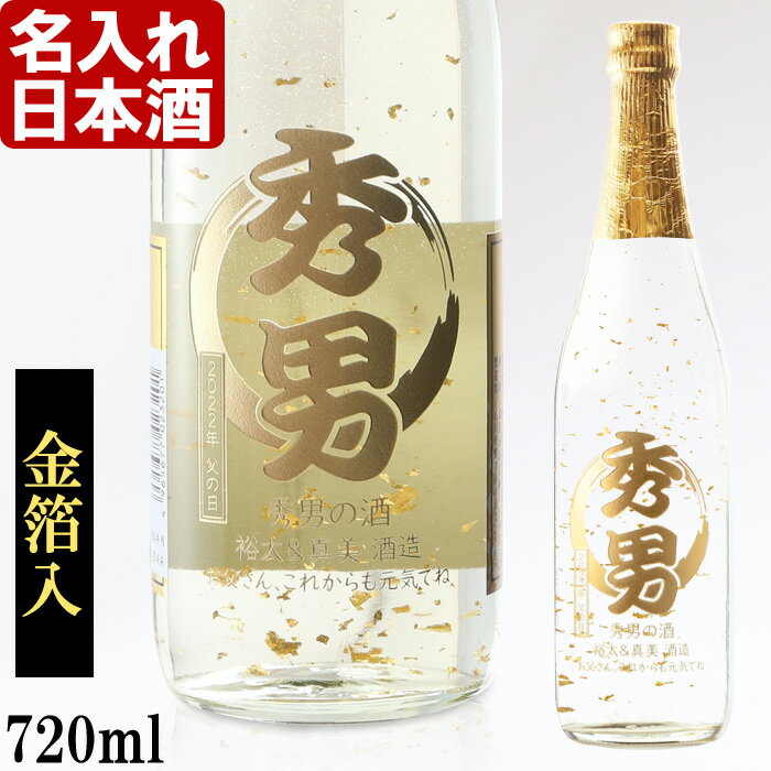 金粉入りの日本酒ギフト 名入れ 日本酒 金箔入 金彩 純米酒 720ml 14度 プレゼント ギフト 父の日 お誕生日 還暦祝い 内祝い 名前入り 名入れ日本酒 （ギフト 贈答 プレゼント）《加賀金箔入 金彩 純米酒 720ml 14度 辛口 四合瓶》 送料無料 【退職記念】 あす楽 母の日 父の日 最短 即日発送