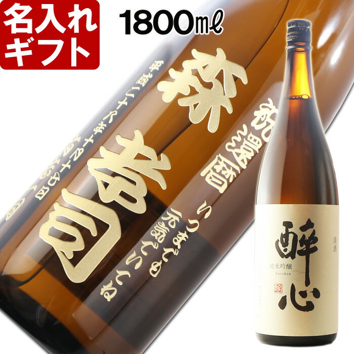 お酒グッズの名入れのお酒 名入れ プレゼント お誕生日 還暦祝い 名前入り・名入れ彫刻のお酒（ギフト・贈答・プレゼント）日本酒《酔心 稲穂（1升瓶）》1800ml 15〜16度(広島） 名入れ 送料無料 【シミュレーション】 あす楽 母の日 父の日 最短