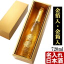 金粉入りの日本酒ギフト 名入れ 日本酒 金箔入 金彩 純米酒 720ml 14度 【ゴールドBOX入り】プレゼント ギフト 父の日 お誕生日 還暦祝い 内祝い 名前入り 名入れ日本酒 （ギフト 贈答 プレゼント）《加賀金箔入 金彩 純米酒 720ml 14度 辛口 四合瓶》 送料無料 【退職記念】 あす楽 最短 即日発送