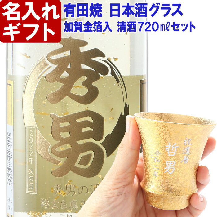 名入れ プレゼント お誕生日 還暦祝い 出産 内祝いに名前入り・名入れ彫刻のお酒 金箔入り 日本酒《清酒 金彩【加工有】＆有田焼 日本酒グラス 金彩【加工有】セット》720ml 14度 名入れ 送料無料 【父の日】 母の日 父の日 最短