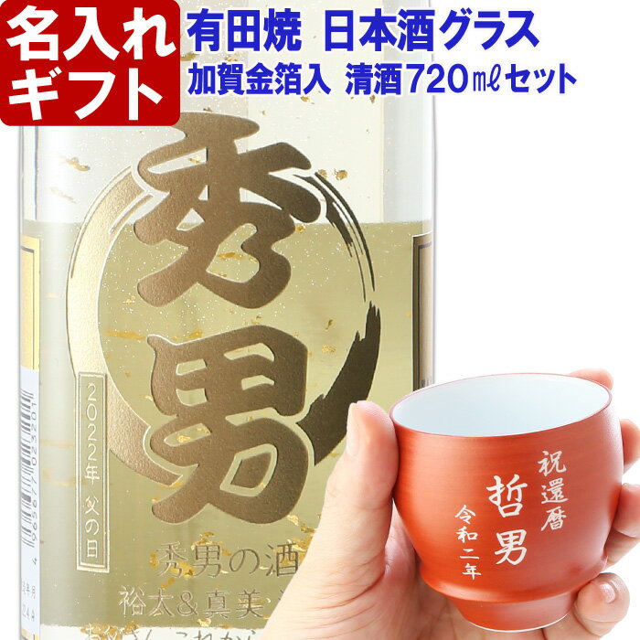 名入れ プレゼント お誕生日 還暦祝い 出産 内祝いに名前入り 名入れ彫刻のお酒 金箔入り 日本酒《清酒 金彩【加工有】＆有田焼 日本酒グラス 朱巻【加工有】セット》720ml 14度 名入れ 送料無料 【父の日】 母の日 父の日 最短