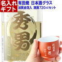 金粉入りの日本酒ギフト 名入れ プレゼント お誕生日 還暦祝い 出産 内祝いに名前入り・名入れ彫刻のお酒 金箔入り 日本酒《清酒 金彩【加工有】＆有田焼 日本酒グラス 朱巻【加工有】セット》720ml 14度 名入れ 送料無料 【父の日】 母の日 父の日 最短