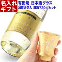 金粉入りの日本酒ギフト 名入れ プレゼント お誕生日 還暦祝い 出産 内祝いに名前入り・名入れ彫刻のお酒 金箔入り 日本酒《清酒 金彩【無加工】＆有田焼 日本酒グラス 金彩【加工有】セット》720ml 14度 名入れ 送料無料 【父の日】 母の日 父の日 最短