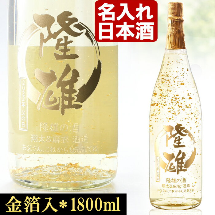 金粉入りの日本酒ギフト 名入れ 父の日 早割り 2024 日本酒 金箔入 《 加賀金箔入 金彩 純米酒 1800ml 14度 辛口 一升瓶 》 プレゼント ギフト お誕生日 還暦祝い 内祝い 名前入り 名入れ 日本酒 ギフト 贈答 退職記念