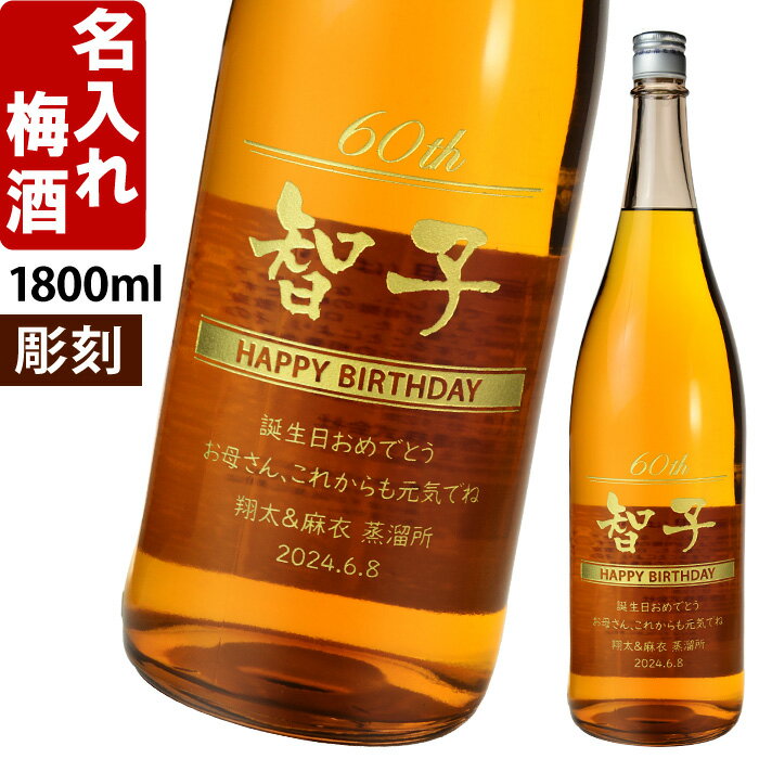 名入れ彫刻の梅酒「梅里 1800ml 12度」です。 お祝いにおすすめの名入れの梅酒です。 商品名：金沢梅酒 梅里 原材料名：梅酒（国内製造）、清酒 アルコール度数：12度 内容量：1800ml メーカー：中村酒造株式会社 産地：石川県 石川県の希少ブランド米「神子原米」で造られた高級酒「客人(まれびと)」をブレンドした梅酒です。 国産の適良に熟した梅で醸した、なめらかでスッキリしたバランスの良さが特徴の梅酒です。 古くからの酒蔵ならではのワンランク上の梅酒です。 ※名前入りと表記している商品も一部御座います。∵*∴o∵*∴o∵*∴o∵*∴o∵*∴o∵*∴o∵*∴o∵*∴o誕生日祝い・還暦祝い・出産祝い・内祝い・退職祝い・新築祝い・クリスマス・バレンタイン・父の日・母の日・敬老の日・御年賀…等の御祝ギフト（プレゼント）に最適な、世界でひとつだけのオリジナル豪華名入れ彫刻です♪∵*∴o∵*∴o∵*∴o∵*∴o∵*∴o∵*∴o∵*∴o∵*∴oギフト対応　名入れ 梅酒 プレゼント ギフト 　「ハレ」の日の贈りものにピッタリな、名入れ梅酒です。 　大切な方のお名前や、メッセージ・記念日を彫刻。 　名入れ専門店の美しい名入れ彫刻。 　思い立ったらすぐに贈れる、工房直営の短納期対応です。 名入れ彫刻の梅酒「梅里 1800ml 12度」です。 お祝いにおすすめの名入れの梅酒です。 商品名：金沢梅酒 梅里 原材料名：梅酒（国内製造）、清酒 アルコール度数：12度 内容量：1800ml メーカー：中村酒造株式会社 産地：石川県 石川県の希少ブランド米「神子原米」で造られた高級酒「客人(まれびと)」をブレンドした梅酒です。 国産の適良に熟した梅で醸した、なめらかでスッキリしたバランスの良さが特徴の梅酒です。 古くからの酒蔵ならではのワンランク上の梅酒です。 ■当店の名入れとは・・・ ■スタッフより 　店長　土川 当店の名入れの彫刻は、大切な方への贈り物にぴったりです。 何かご要望があればお伝え下さい！！ 出来る限りご対応させて頂きます。 　職人 小宮 贈られた方に残しておきたいと思ってもらえるように、お客様の想いを考えながら彫刻しています。 　スタッフ　佐藤 当店の商品は全てギフト商品となっておりますので、全ての商品をラッピングしてお届け致しております。通常ラッピングは無料ですが、1つ1つ丁寧にラッピングしています。 無料オプションについて 配送について 完成写真サービスについて