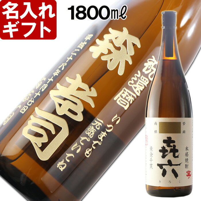 名入れのお酒 父の日ギフト 名入れ プレゼント お誕生日 還暦祝い 出産 内祝いに名前入り・名入れ彫刻のお酒（ギフト・贈答・プレゼント）《きろく 七七七六 喜六 1升瓶）》1800ml25度(宮崎）芋焼酎【名入れ】【送料無料】【父の日】【シミュレーション】 【あす楽】