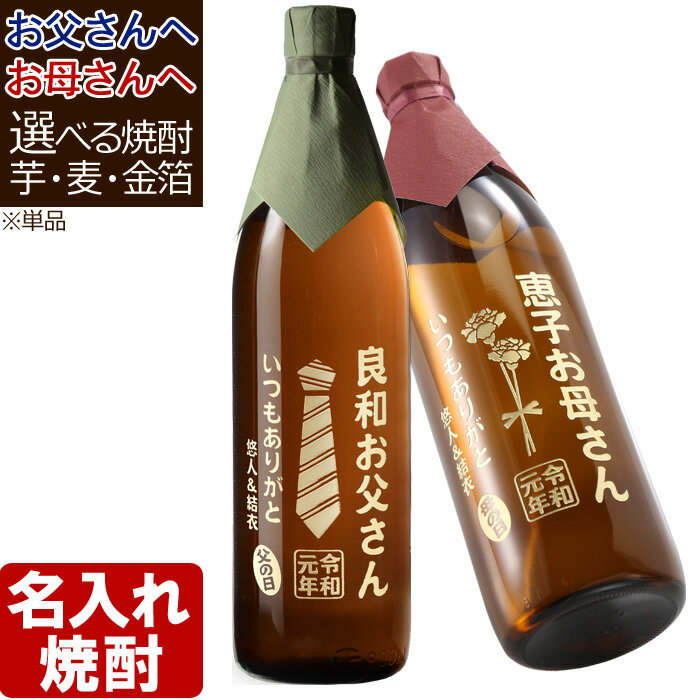 名入れ芋焼酎 名入れ 焼酎 プレゼント ギフト 名入れ彫刻 お酒 《 選べる 芋焼酎 麦焼酎 》 誕生日 父の日 還暦 退職 退職記念 名前入り 酒 （ ギフト プレゼント 御祝い ） 名入れ 名入り 名前入り　 あす楽 最短 即日発送 送料無料 母の日