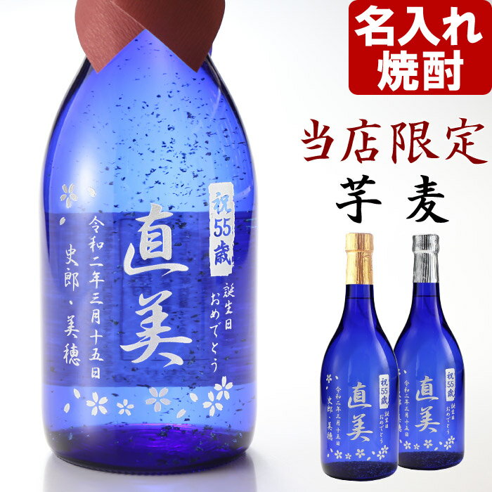 名入れ焼酎 名入れ プレゼント ギフト 【当店だけ完全限定品】名入れ 芋焼酎 麦焼酎《藍色の華 金箔入り》720ml27度　プレゼントなら名入れ彫刻のお酒・名入れ焼酎（ギフト・贈答・プレゼント）【名入れ彫刻】 名入れ 送料無料 【シミュレーション】 あす楽 母の日 父の日 最短