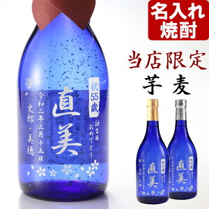 名入れ プレゼント ギフト 【当店だけ完全限定品】名入れ 芋焼酎 麦焼酎《藍色の華 金箔入り》720ml27度　プレゼントなら名入れ彫刻のお酒・名入れ焼酎（ギフト・贈答・プレゼント）【名入れ彫刻】 名入れ 送料無料 【シミュレーション】 あす楽 母の日 父の日 最短