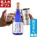 名入れ グラス ＆ 焼酎 セット 《お父さんラベルの焼酎「藍色の華」とグラスorステンレスタンブラー セット 》720ml 27度 ブルーボトル 名入れラベル 名入れ お父さん専用ギフト 送料無料 あす楽 母の日 父の日 最短 酒器 グラス