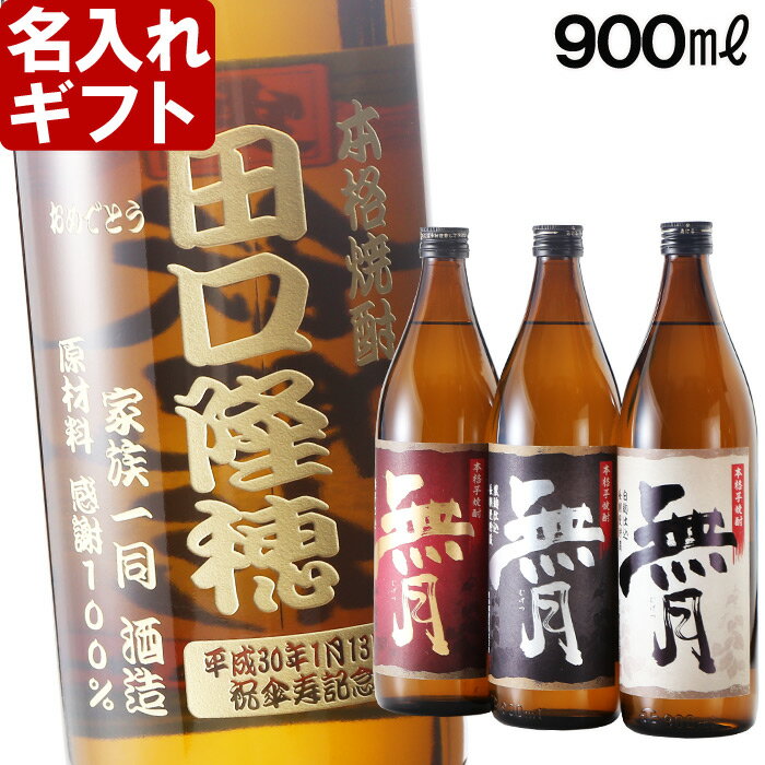 名入れプレゼントギフト《本格焼酎無...