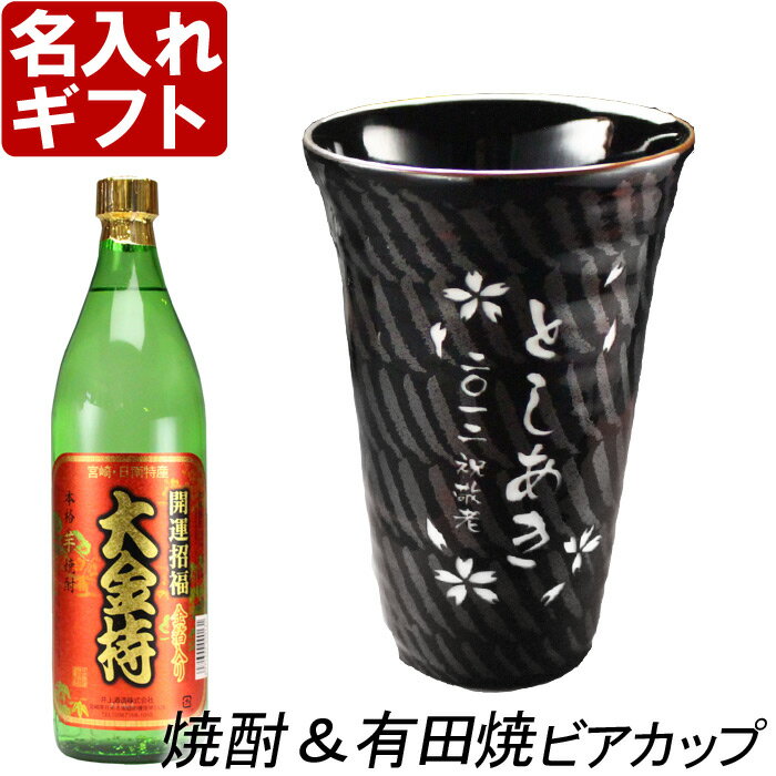 名入れ プレゼント ギフト 有田焼 天目十草ビア＆焼酎カップ+大金持(芋)セット【名前入り・名入れ】 名入れ 送料無料 母の日 父の日 最短 60代 70代 80代