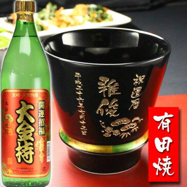 名入れ プレゼント ギフト 有田焼 焼酎カップ（ハッピー黒）1個＆大金持(芋)セット【名前入り・名入れ】 名入れ 送料無料 あす楽 母の日 父の日 最短