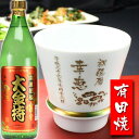 名入れ プレゼント ギフト 有田焼 焼酎カップ（ハッピー白）1個＆大金持(芋)セット【名前入り・名入れ】 名入れ 送料…