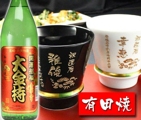 楽天名入れ工房アートテック名入れ プレゼント ギフト 有田焼 焼酎カップ（ハッピー黒＆白）ペア2個＆大金持（芋）セット【名前入り・名入れ】 名入れ 送料無料 母の日 父の日 最短