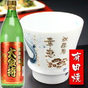 名入れ プレゼント ギフト 有田焼 焼酎カップ（龍門）1個＆大金持(芋)セット【名前入り・名入れ】 名入れ 送料無料 …