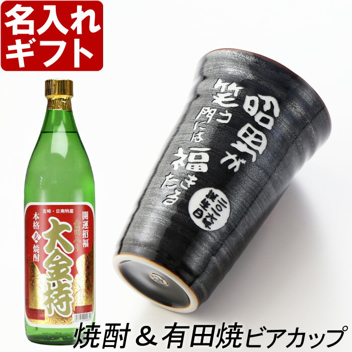 退職祝い 還暦祝い 名入れ プレゼント ギフト 有田焼 天目かすりビア＆焼酎カップ+大金持(麦)セット【 名前入り 名入れ 】 名入れ 送料無料 最短