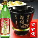 退職祝い 還暦祝い 名入れ プレゼント ギフト 有田焼 焼酎カップ(ハッピー黒)1個&大金持(麦)セット【 名前入り 名入れ 】 名入れ 送料無料 最短