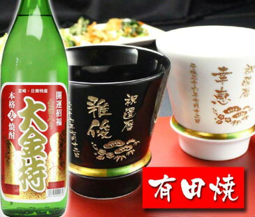 名入れ プレゼント ギフト 有田焼 焼酎カップ（ハッピー黒＆白）ペア2個＆大金持(麦)セット【名前入り・名入れ】 名入れ 送料無料 母の日 父の日 最短