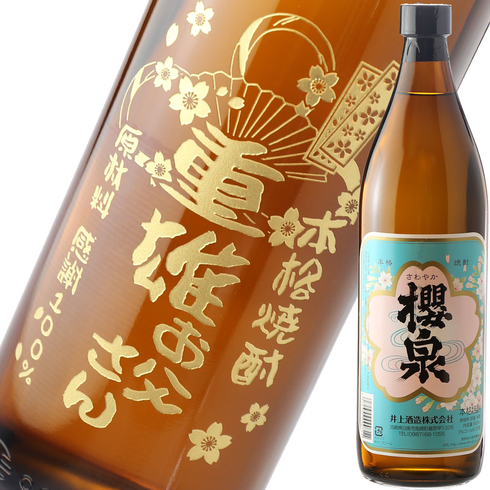 名入れ焼酎 名入れ プレゼント ギフト《本格焼酎 櫻泉 25度900ml》芋焼酎 誕生日 還暦 退職 名入れ 送料無料 あす楽 母の日 父の日 最短