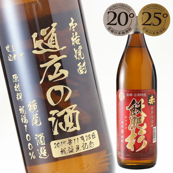 名入れ プレゼント ギフト 【名入れ彫刻】《選べる芋焼酎 飫肥杉900ml 20度 25度》父の日・お誕生日に名前入り・名入れ彫刻のお酒（ギフト・プレゼント・御祝い）選べる焼酎 送料無料 母の日 父の日 最短