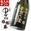 父の日ギフト 名入れギフト【名入れ彫刻】名入れ焼酎《選べる麦焼酎　中々or佐藤》720ml25度　誕生日・父の日・還暦祝い(宮崎）【名前入り・名入れ】 名入れ 送料無料 【父の日】【シミュレーション】 あす楽 母の日 父の日 最短 退職祝い 結婚祝い 即日発送 最短