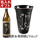 名入れ ギフト 有田焼 天目十草ビア＆焼酎カップ+薩摩黒七夕25度900mlセット【父の日】【名前入り・名入れ】 名入れ 母の日 父の日 最短 60代 70代 80代